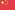简体中文